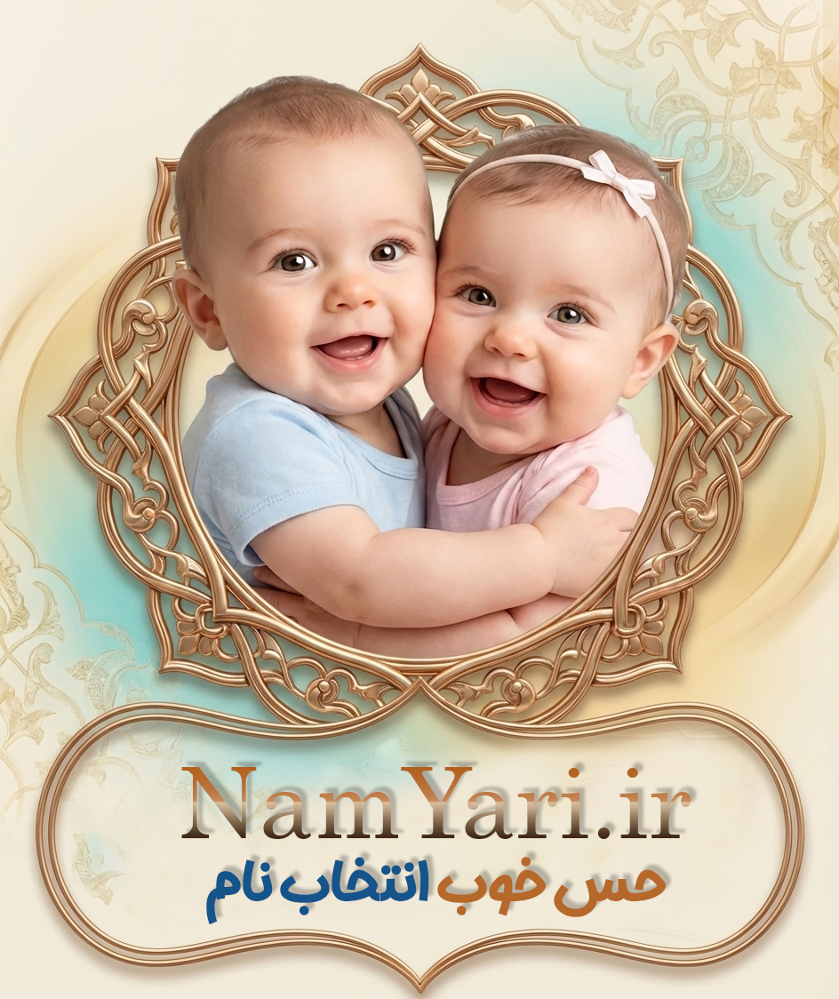 NamYari - انتخاب نام